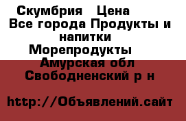 Скумбрия › Цена ­ 53 - Все города Продукты и напитки » Морепродукты   . Амурская обл.,Свободненский р-н